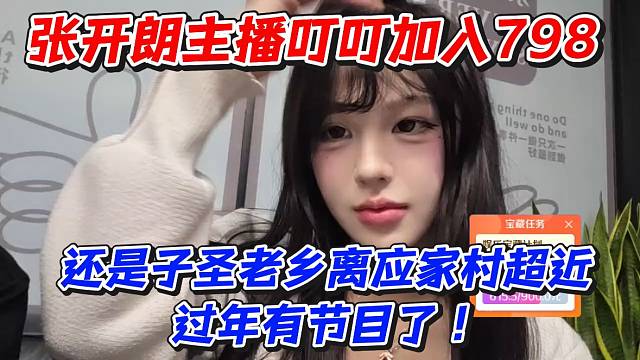 张开朗主播叮叮加入798！还是子圣老乡离应家村超近过年有节目了