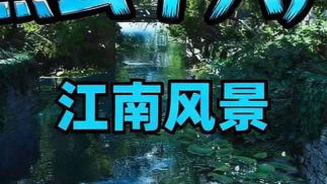燕云十六声 江南地图