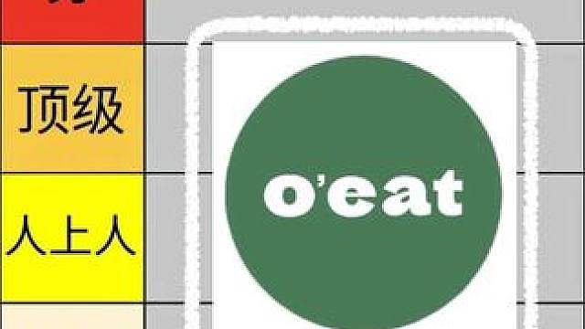 从夯到拉 锐评一下o'eat 也是好起来了吃上漂亮饭了！
