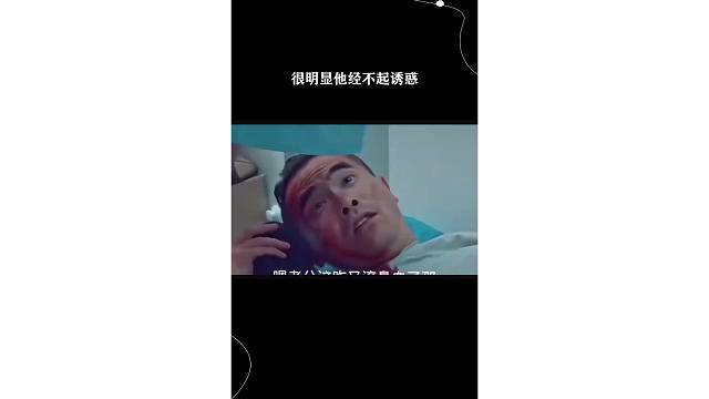 很明显他经不起诱惑