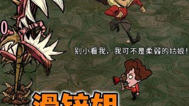 饥荒哈姆雷特人物滑铲姐全面介绍，这几个玩法你必须知道