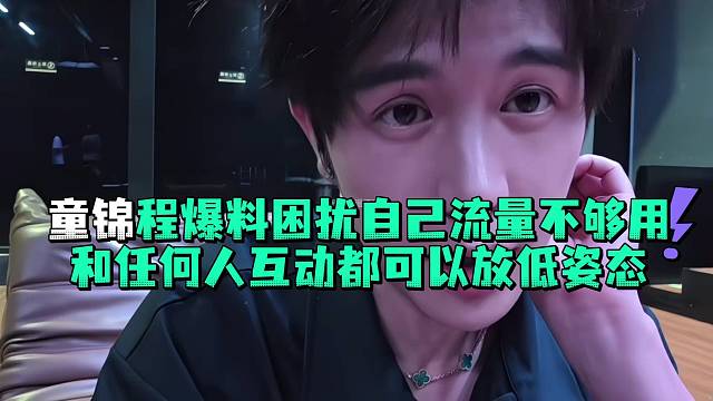 童锦程困扰自己流量不够用和任何人互动都可以放低姿态