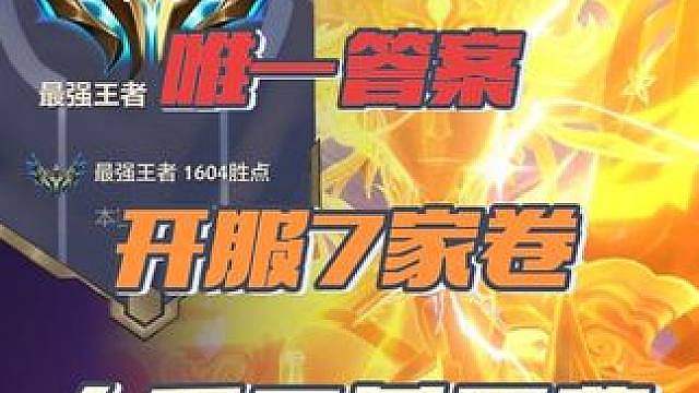 新赛季开服预测7家都会卷的阵容！定级赛五连鸡的答案！
