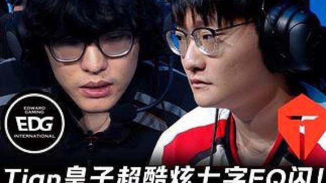 EDG vs TES第1场：Tian皇子超酷炫七字EQ闪！ Jiejie蔚各种被巴德金巨大对位GAP