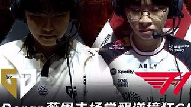 GEN vs T1第1场：Doran薇恩主场觉醒逆境狂C！ Chovy加里奥闪现秒Doran救赎自己