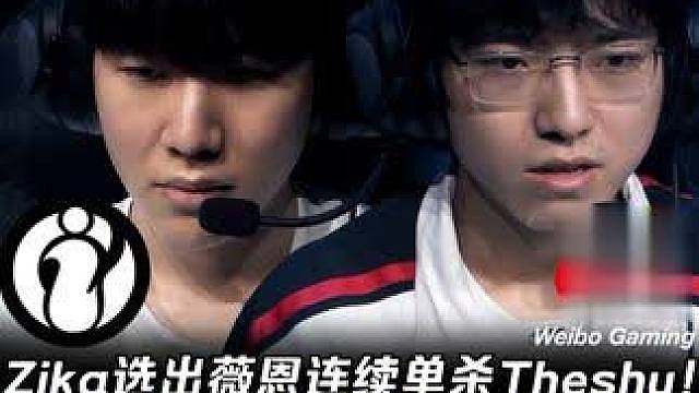 IG vs WBG第1场：Zika选薇恩连续单杀Theshy JiaQi优雅戏命师一枪秒满血看傻全场