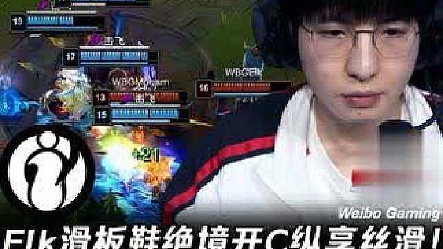 IG vs WBG第2场：Elk滑板鞋绝境开C纵享丝滑！ Moham精灵球击飞四人摧毁IG！【LPL