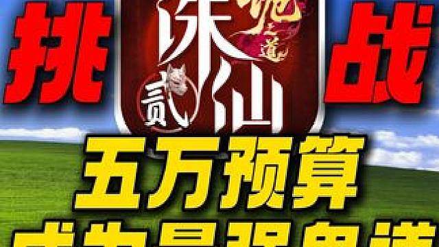 五万预算拉满成为最强鬼道!回归老玩家能再次霸服诛仙2吗？