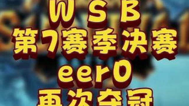 eer0四连冠！ 8月14日韩国WSB魔兽争霸生存赛2026年第7赛季第4天战报，BM解说1