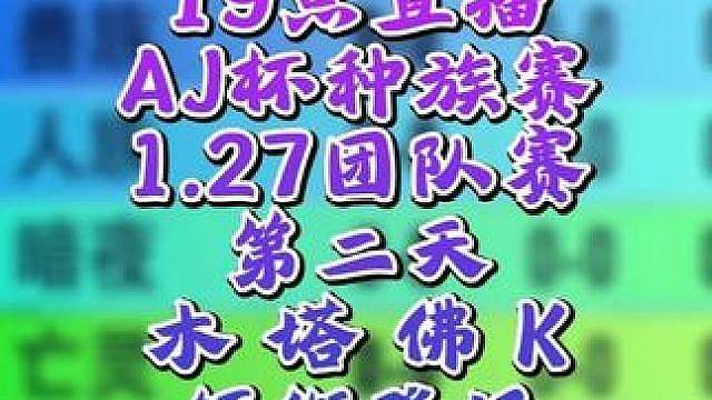 Moon，Infi，小KK，FoCuS领衔！ 8月16日19点直播AJ杯魔兽争霸种族对抗赛第2天，B
