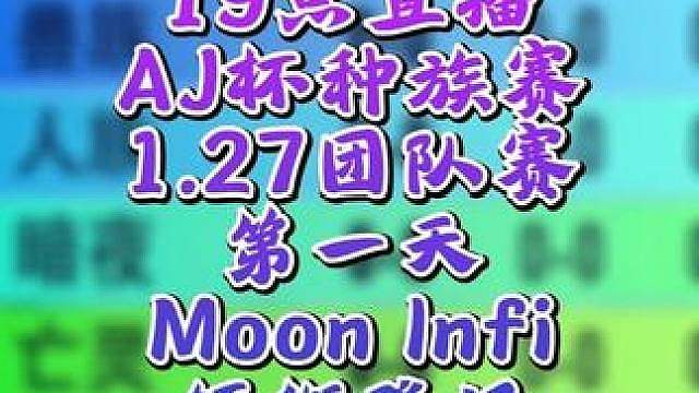 Moon，FoCuS，Infi，小KK等领衔！ 8月15日19点直播AJ杯魔兽争霸种族对抗赛第1天，