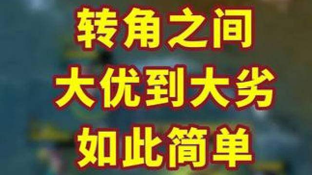 从大优到大劣，真的就是一瞬间！