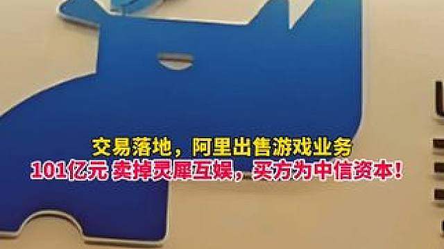 确认了！阿里百亿元向中信资本出售灵犀互娱，阿里彻底剥离游戏业务，全面转向AI