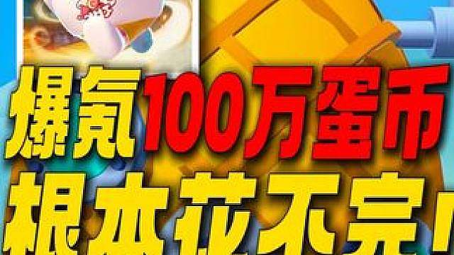 爆氪100万蛋币没处花？这下真绷不住了