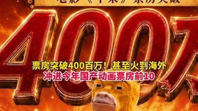 票房突破400万，甚至火到海外！国产动画电影《牛来》另类爆火，冲进今年国产动画票房前10