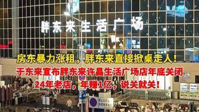房东暴力涨租，胖东来直接掀桌走人！于东来宣布胖东来许昌生活广场店将于今年12月关闭。24年老店，年赚