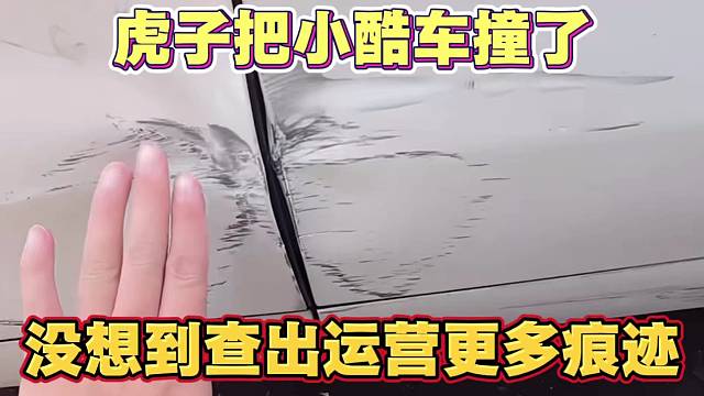 虎子把小酷车撞了 没想到查出运营的秘密 撞的地方更多 百万豪车遍体鳞伤