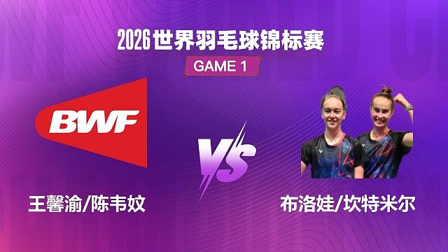 【回放】女双	王馨渝/陈韦妏VS布洛娃/坎特米尔 1/32赛 2026世界羽毛球锦标赛 清流