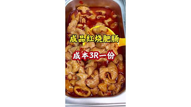 成品红烧肥肠只要3R