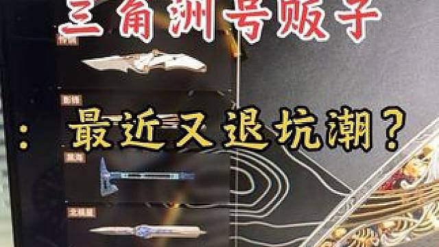 最近三角洲又退坑潮了？