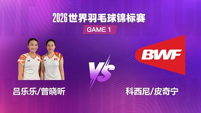 【回放】女双	吕乐乐/曾晓昕VS科西尼/皮奇宁 1/32赛 2026世界羽毛球锦标赛 清流