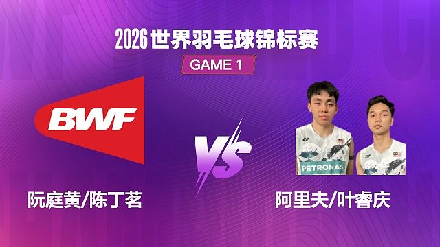 【回放】男双	阮庭黄/陈丁茗VS阿里夫/叶睿庆 1/32赛 2026世界羽毛球锦标赛 羽羿