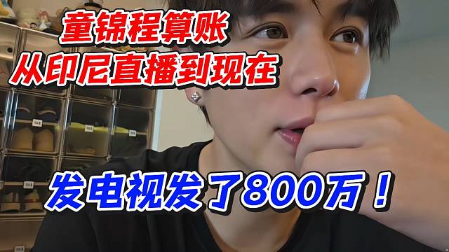 童锦程算账！从印尼直播到现在发电视发了800万
