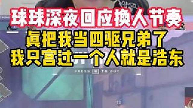 球球深夜回应换人节奏：我只宫过一个人就是haodong