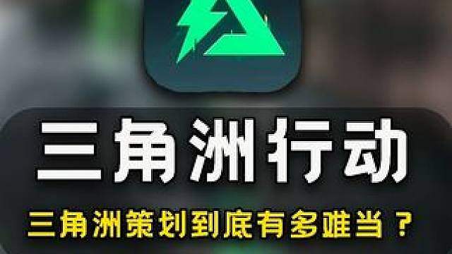 三角洲策划到底有多难当？