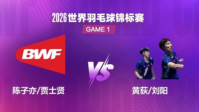 【回放】男双	陈子亦/贾士贤VS黄荻/刘阳 1/32赛 2026世界羽毛球锦标赛 清流