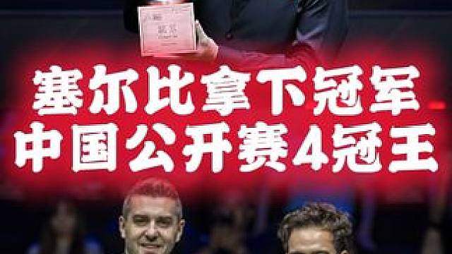 恭喜塞尔比拿下冠军，中国公开赛四冠王，世界排名回升至第5位