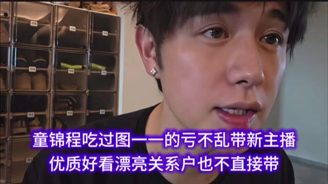 童锦程吃过图一一的亏不乱带新主播，优质好看漂亮关系户也不直接带。