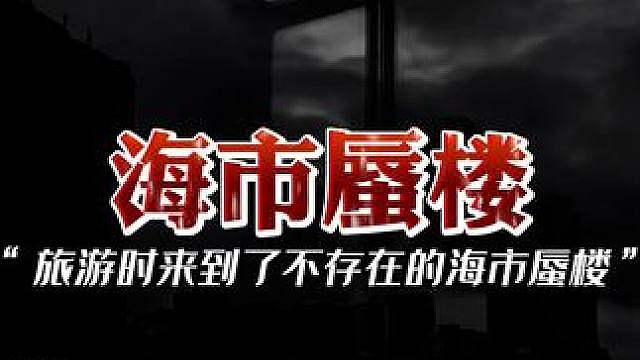 你见过海市蜃楼吗？