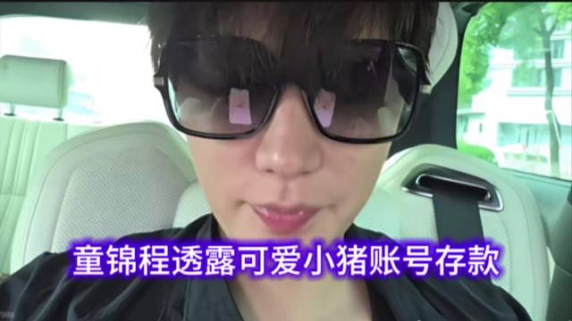 童锦程透露可爱小猪账号存款，被范姐套路了。