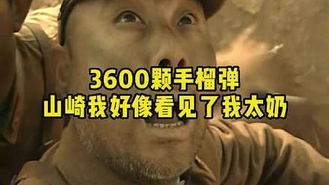 李云龙：3600颗手榴弹1分钟全扔出去！山崎：那天，我看到了我太奶。