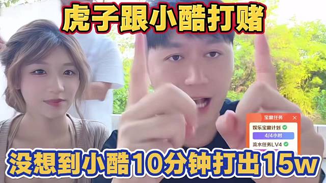 虎子跟小酷签对赌合同 没想到小酷10分钟打出15w流水 太牛啦