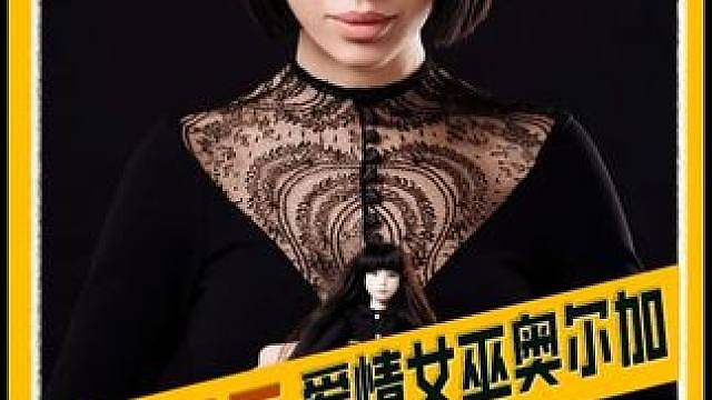 爱情女巫特辑-06 凶手就埋在几十米外 爱情女巫被节目组扔进深夜墓地，去查一桩三年前的少女离奇死亡。