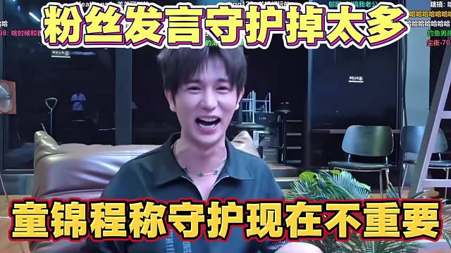 童锦程守护掉3000人 童锦程表示守护现在不重要了