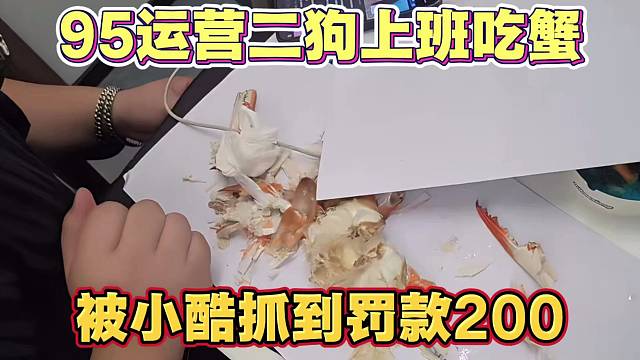 1995运营二狗上班吃蟹 被小酷抓到罚款200给其他运营同事