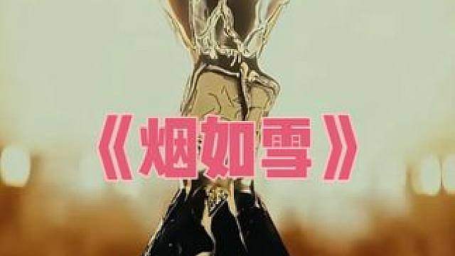 每日一赏 神枪听《烟如雪》