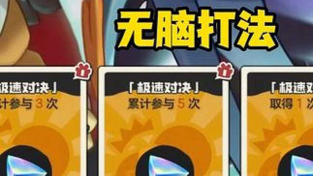 极速对决无脑打法攻略 极速对决阵容推荐
