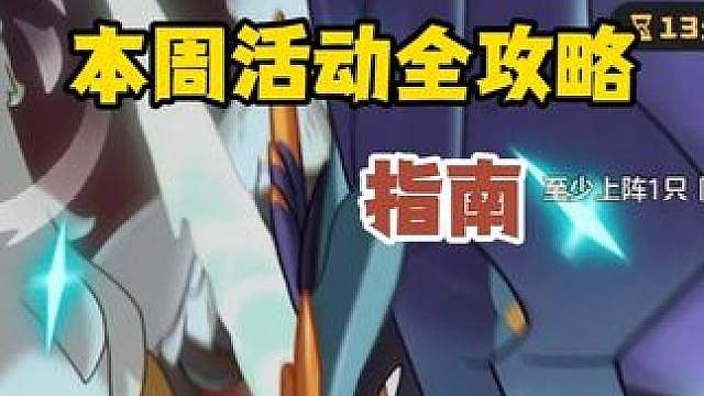 本周上号邮箱拿棱镜球 星光对决速通 极速对决阵容推荐 恶魔男爵首领化 炫彩小草虫蛋 #