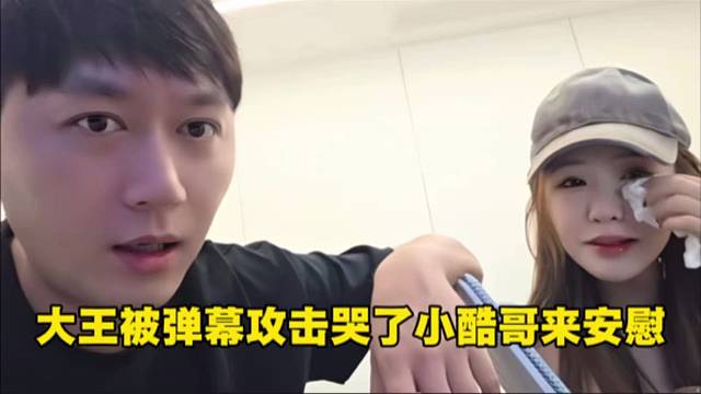 大王被弹幕攻击哭了小酷哥来安慰