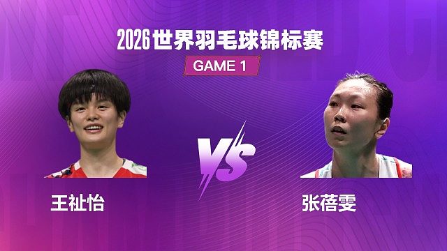 【回放】女单	王祉怡VS张蓓雯 1/32赛 2026世界羽毛球锦标赛 水叔