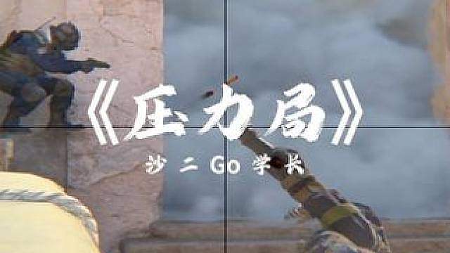 《压力局》 从没打过压力如此之大的对局