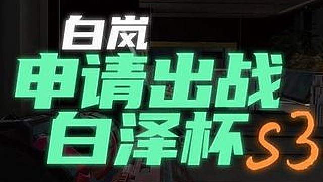 申请出战此次白泽杯s3！