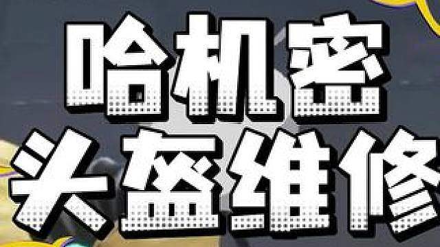 惊魂寻宝队之头盔维修
