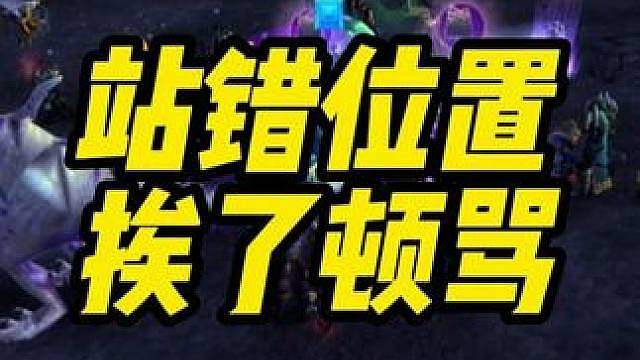 魔兽敬老院站错位置 挨了顿骂