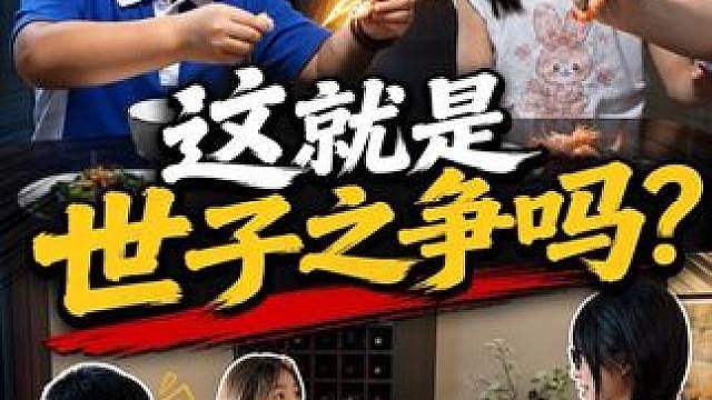 世子之争素来如此（二） （ai虚拟演绎 无不良导向 仅供娱乐 未成年人请勿模仿） #