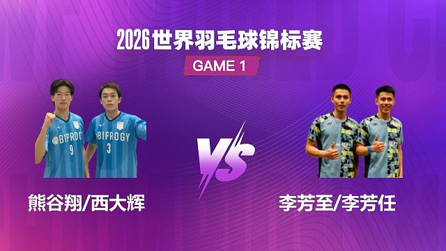 【回放】男双	熊谷翔/西大辉VS李芳至/李芳任 1/32赛 2026世界羽毛球锦标赛 清流